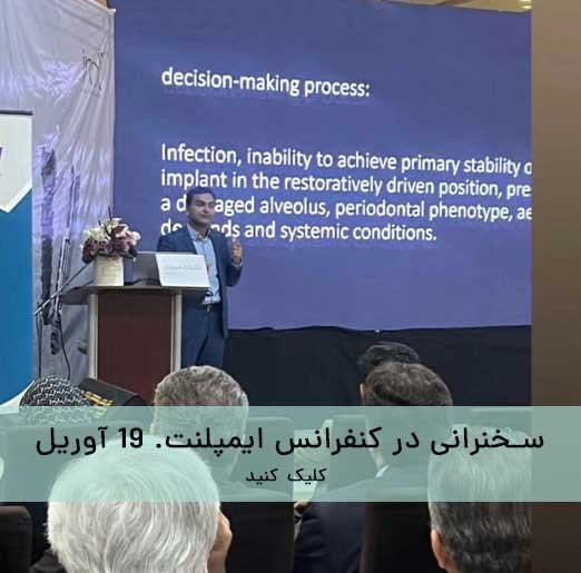 سخنرانی در کنفرانس ایمپلنت. 19 آوریل
